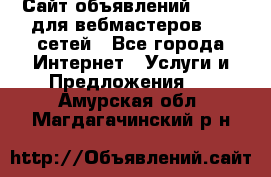 Сайт объявлений CPAWEB для вебмастеров CPA сетей - Все города Интернет » Услуги и Предложения   . Амурская обл.,Магдагачинский р-н